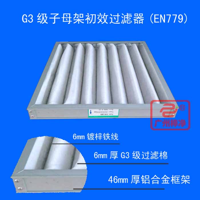 G3級(jí)子母架初效過濾器產(chǎn)品圖