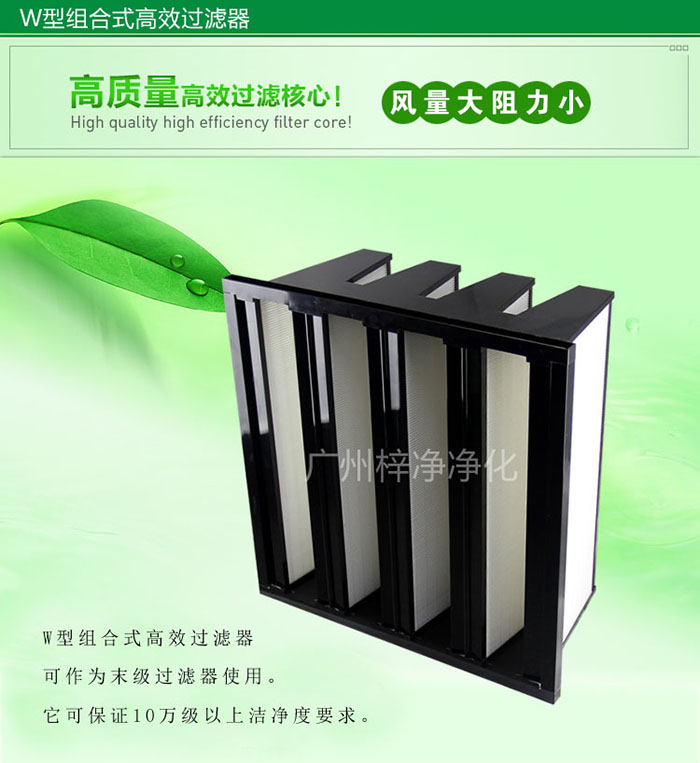 組合式高效過濾器又稱為W型大風(fēng)量高效過濾器，W型過濾器，V型過濾器等