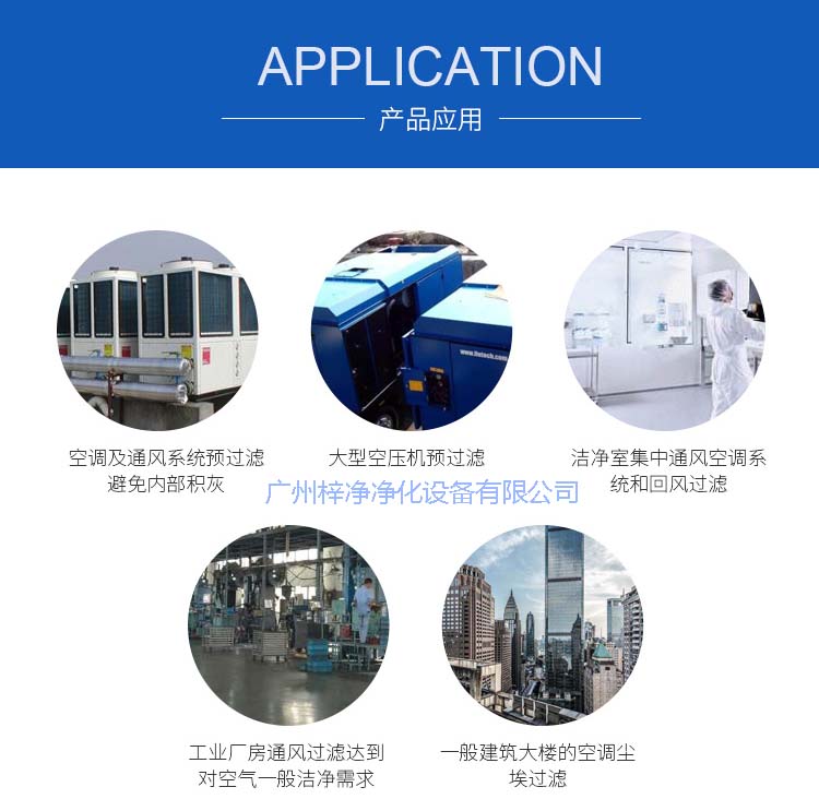 玻纖袋耐高溫過濾器產(chǎn)品主要應(yīng)用于空調(diào)及通風(fēng)系統(tǒng)。